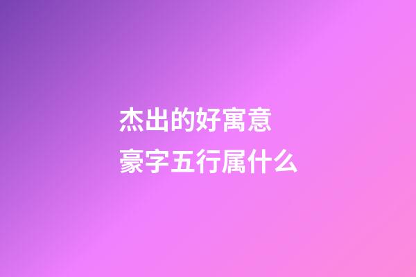 杰出的好寓意 豪字五行属什么